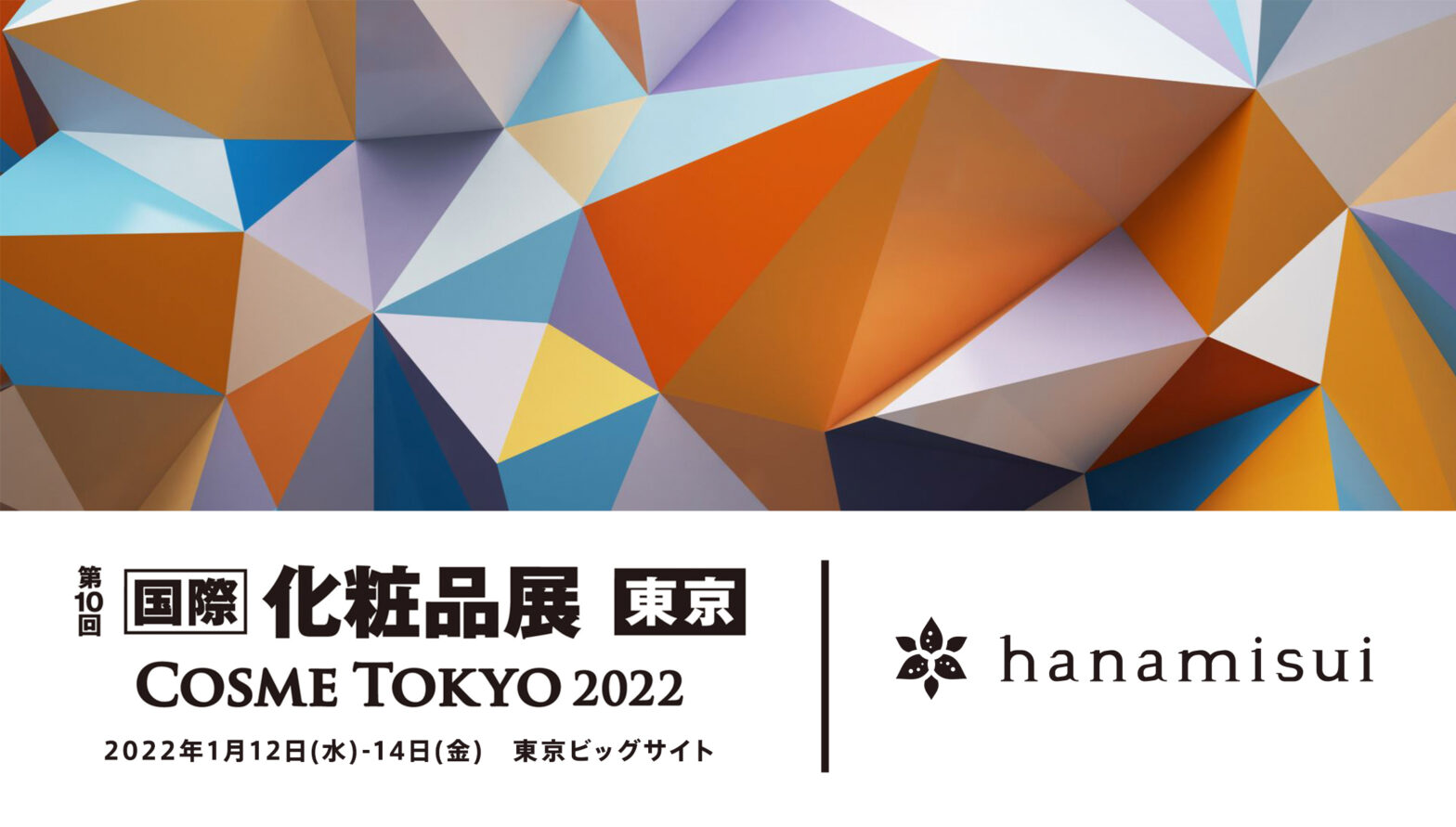 東京ビッグサイトで開催される「第10回 国際化粧品展（2022/1/12〜1/14）」に出展いたします。