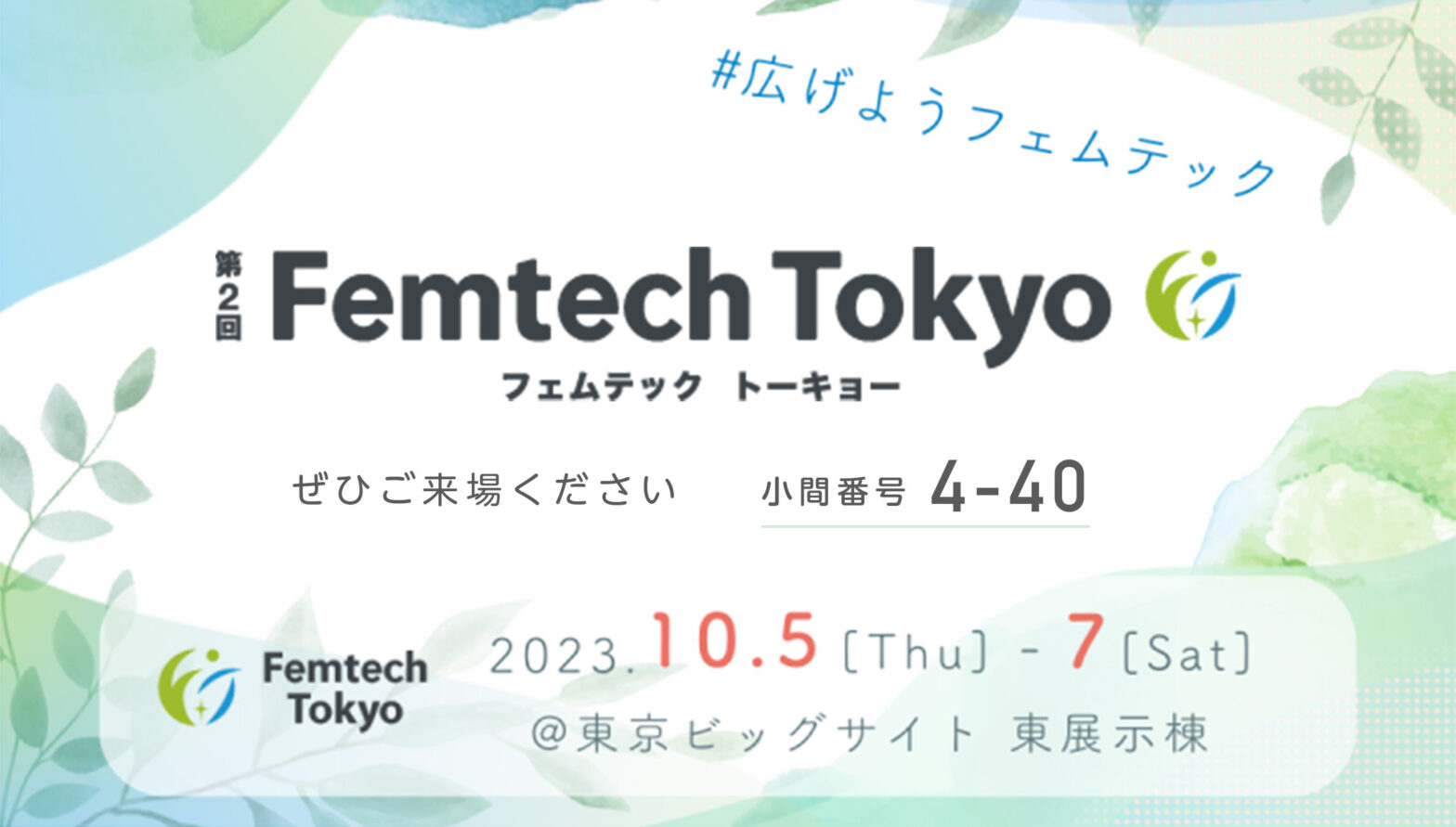 ハナミスイは第２回Femtech Tokyoに大規模ブースで出展します。