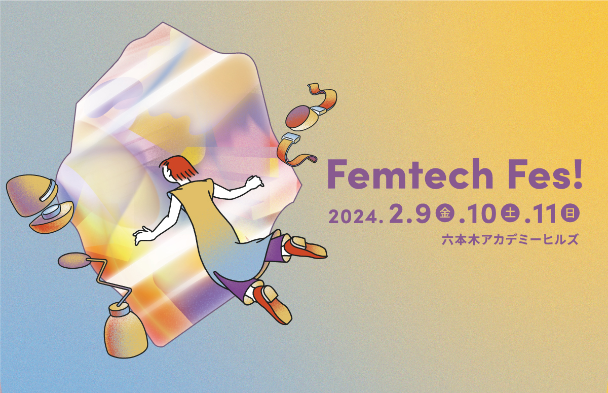 2024年2月のフェムテックイベント「Femtech Fes! 」へ出展決定！ 企画参加でプレゼント、人気商品も大特価で販売！