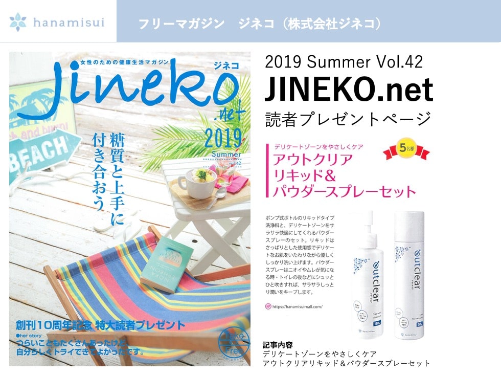 Jineko フリーマガジンジネコ 19夏号にアウトクリアが掲載されましたすべての女性を 前向きに インクリア アウトクリアのハナミスイ